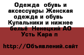 Одежда, обувь и аксессуары Женская одежда и обувь - Купальники и нижнее бельё. Ненецкий АО,Усть-Кара п.